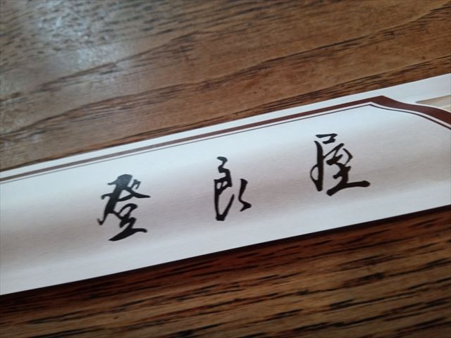 [画像がありません]横浜伊勢佐木町：登良屋さんで天ぷらを（1月18日）
