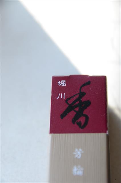 [画像がありません]お香：松栄堂「芳輪　堀川」いい香りです